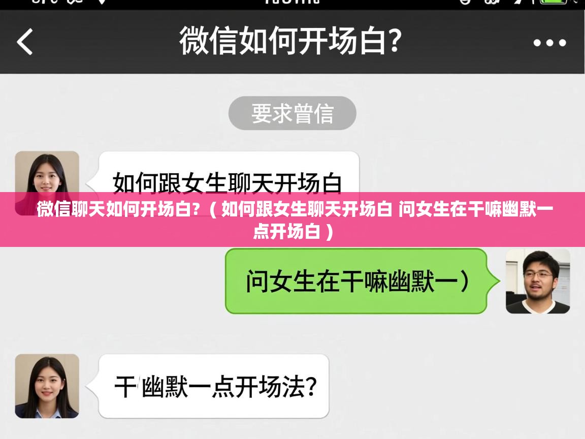  微信聊天如何开场白?  ( 如何跟女生聊天开场白 问女生在干嘛幽默一点开场白 )