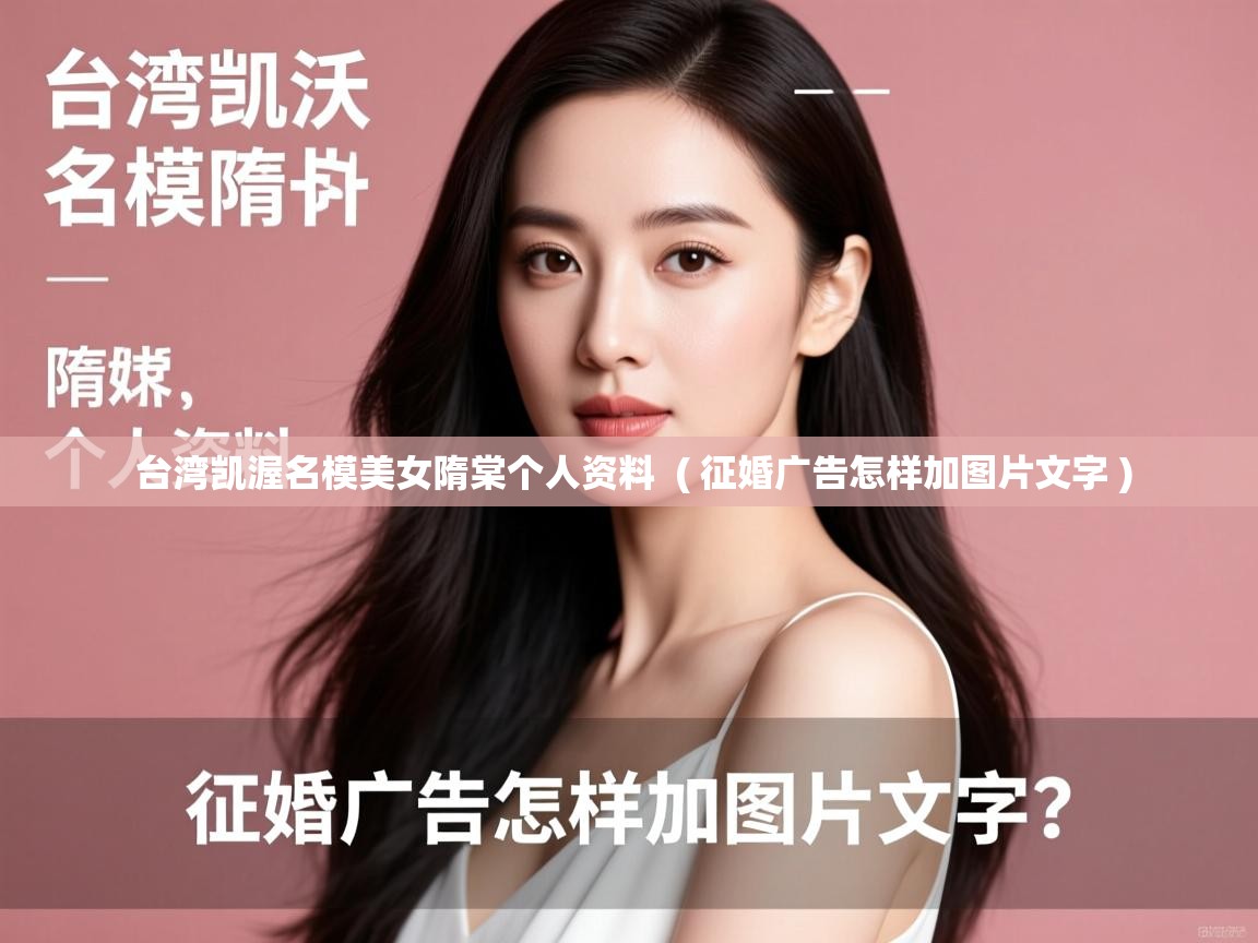  台湾凯渥名模美女隋棠个人资料  ( 征婚广告怎样加图片文字 )