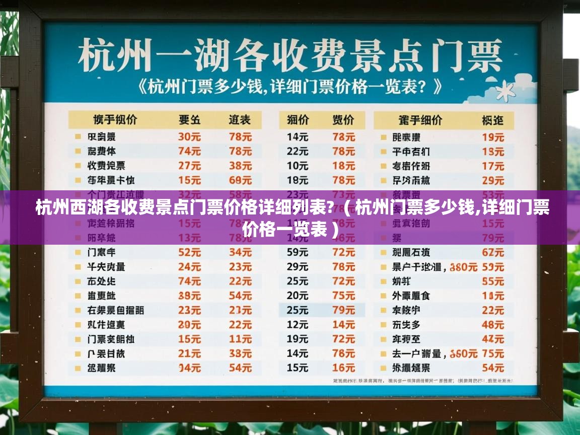  杭州西湖各收费景点门票价格详细列表?  ( 杭州门票多少钱,详细门票价格一览表 )