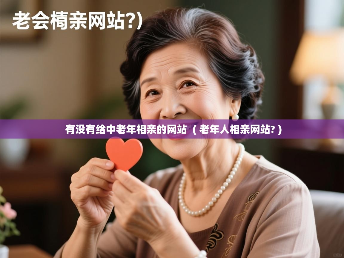  有没有给中老年相亲的网站  ( 老年人相亲网站? )