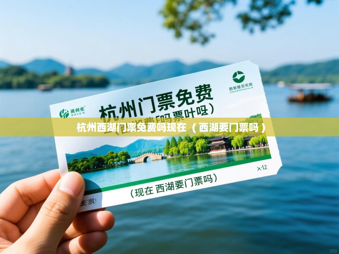  杭州西湖门票免费吗现在  ( 西湖要门票吗 )