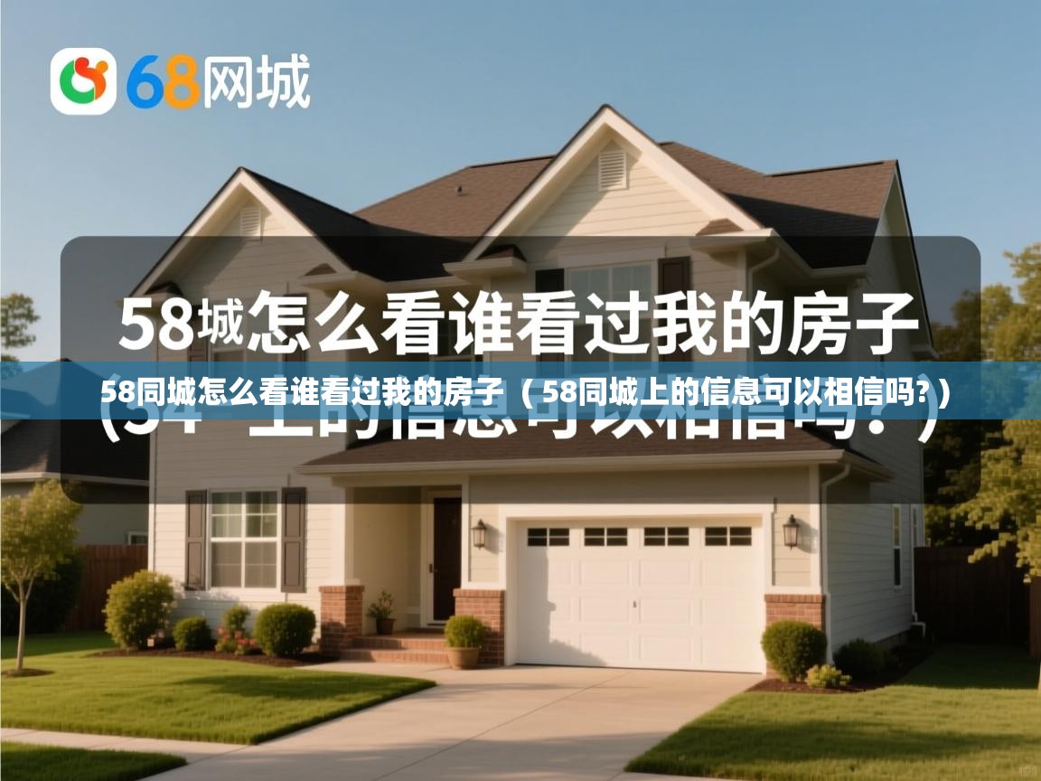 58同城怎么看谁看过我的房子 ( 58同城上的信息可以相信吗? ) 58同城怎么看谁看过我的房子 ( 58同城上的信息可以相信吗? )