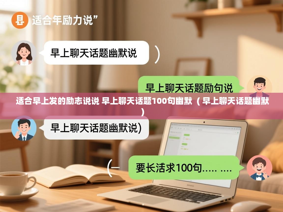  适合早上发的励志说说 早上聊天话题100句幽默  ( 早上聊天话题幽默 )