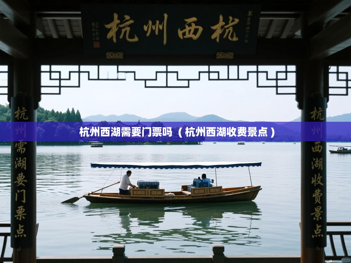  杭州西湖需要门票吗  ( 杭州西湖收费景点 )