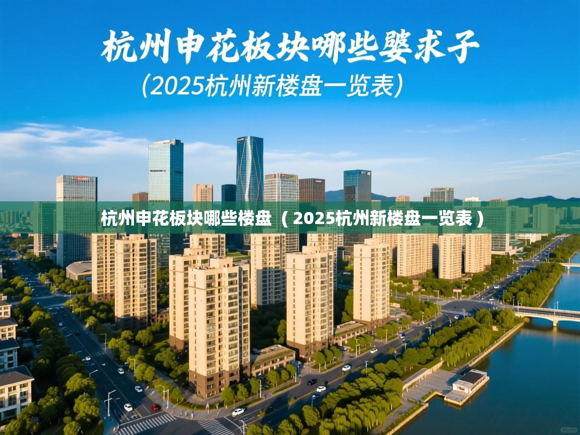 杭州申花板块哪些楼盘 ( 2025杭州新楼盘一览表 ) 杭州申花板块哪些楼盘 ( 2025杭州新楼盘一览表 )
