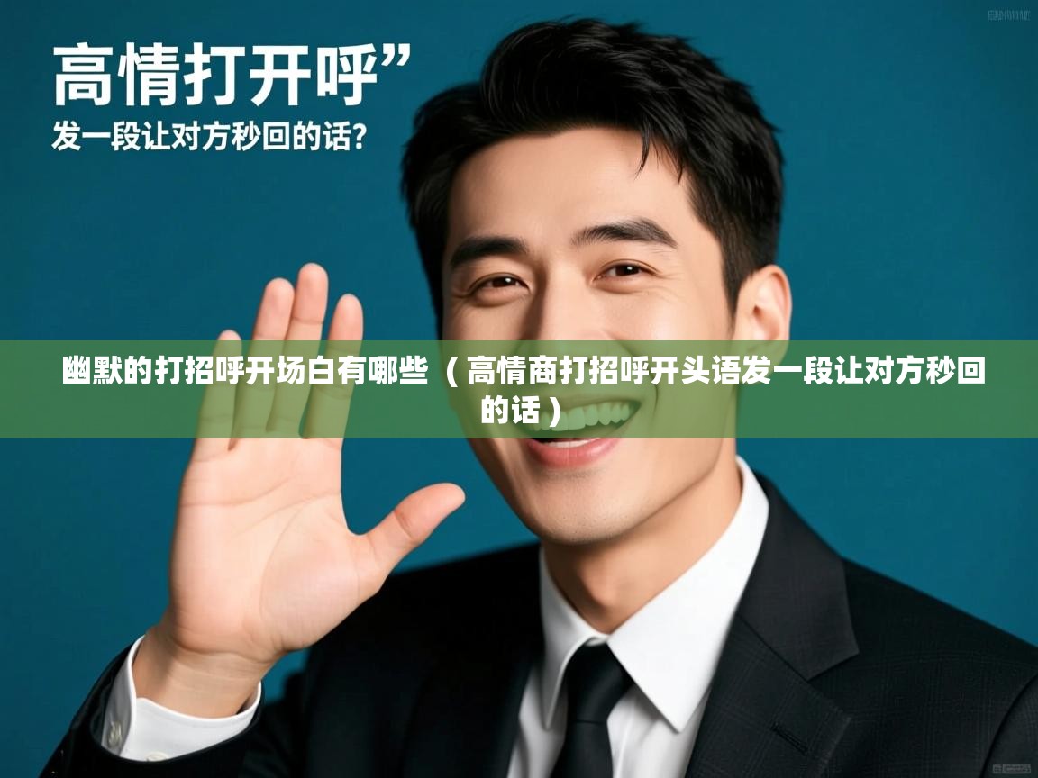  幽默的打招呼开场白有哪些  ( 高情商打招呼开头语发一段让对方秒回的话 )