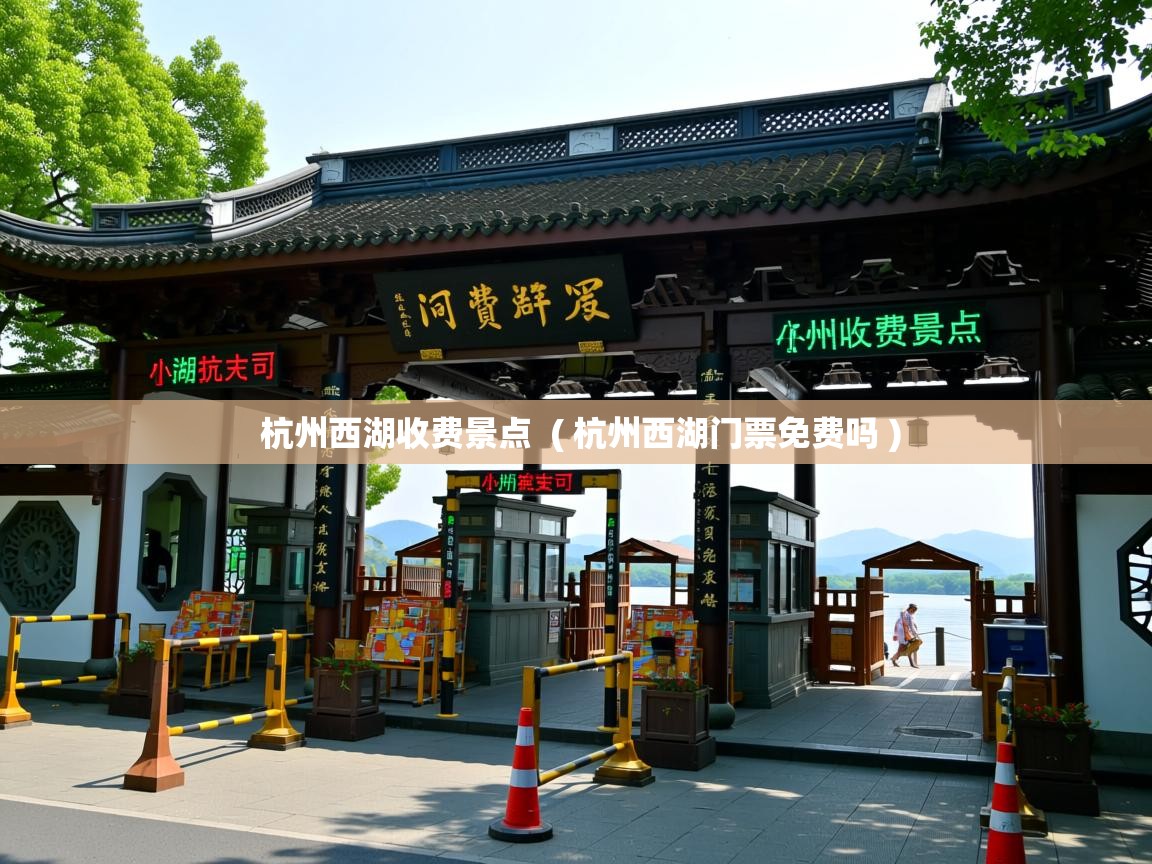  杭州西湖收费景点  ( 杭州西湖门票免费吗 )
