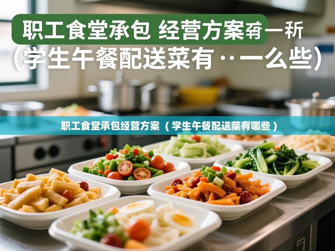  职工食堂承包经营方案  ( 学生午餐配送菜有哪些 )