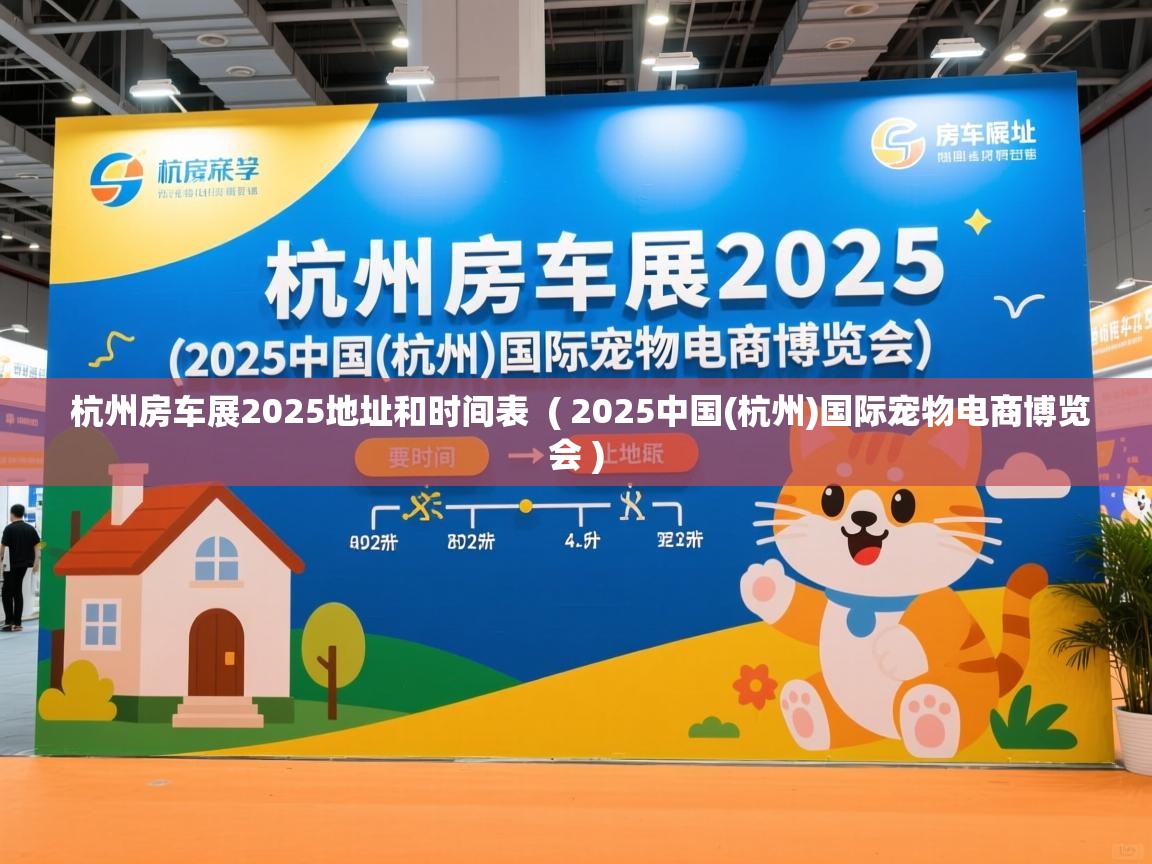  杭州房车展2025地址和时间表  ( 2025中国(杭州)国际宠物电商博览会 )