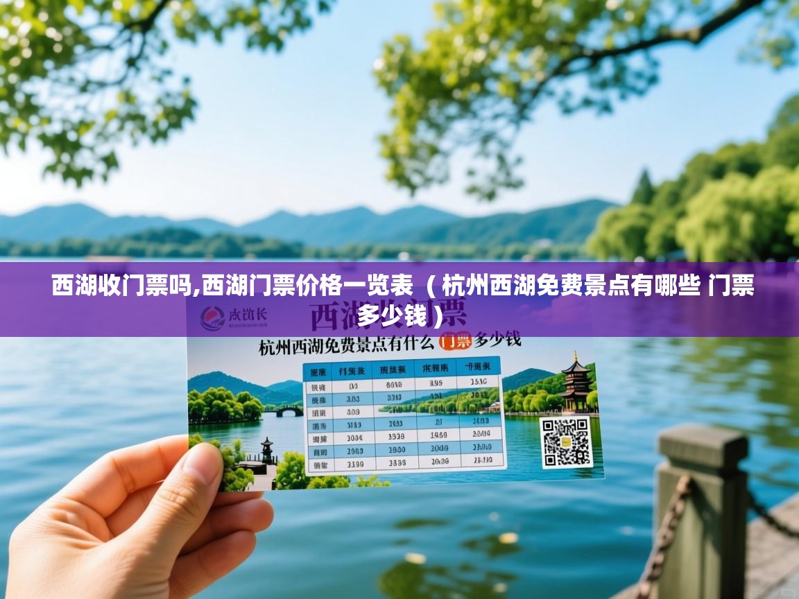  西湖收门票吗,西湖门票价格一览表  ( 杭州西湖免费景点有哪些 门票多少钱 )