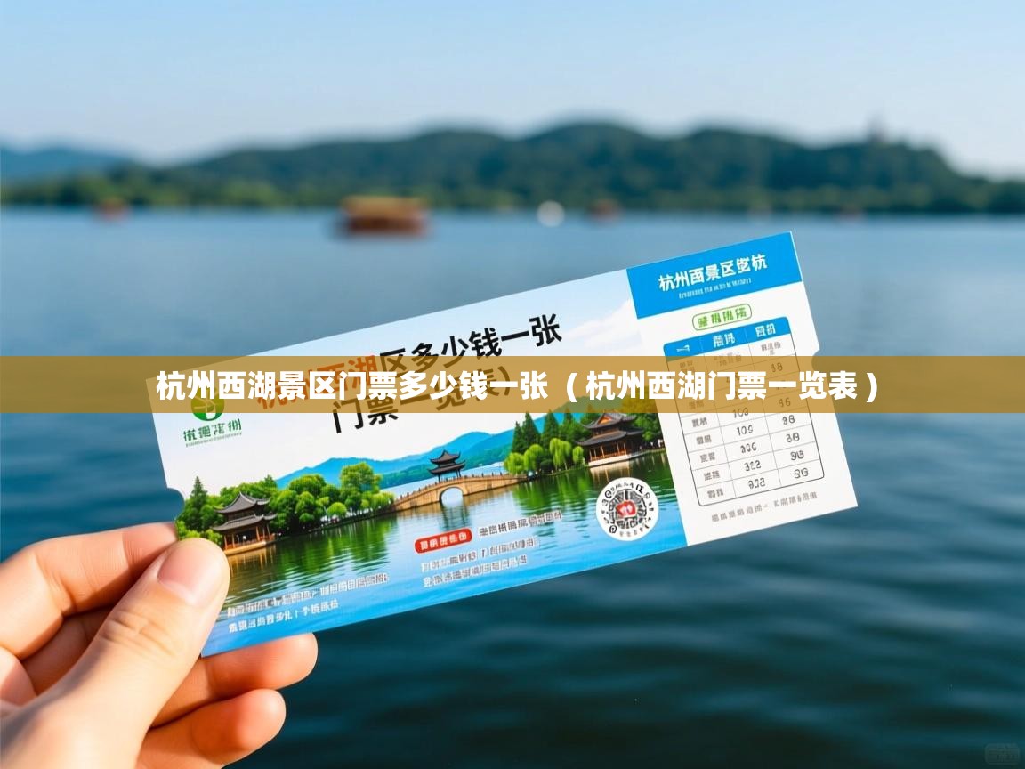  杭州西湖景区门票多少钱一张  ( 杭州西湖门票一览表 )
