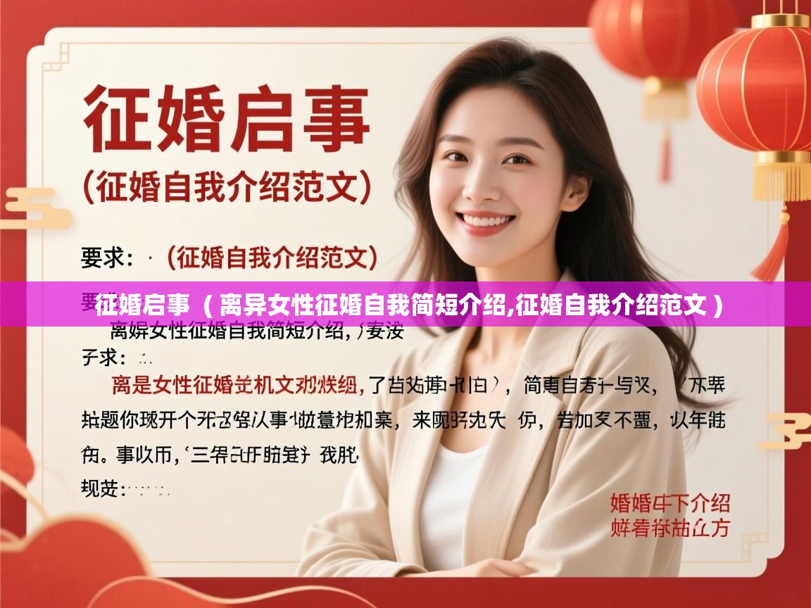  征婚启事  ( 离异女性征婚自我简短介绍,征婚自我介绍范文 )