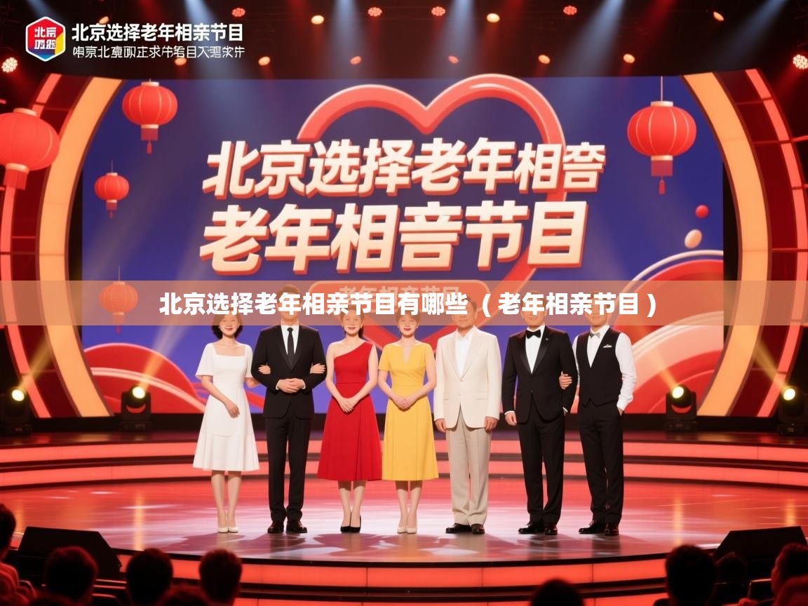  北京选择老年相亲节目有哪些  ( 老年相亲节目 )