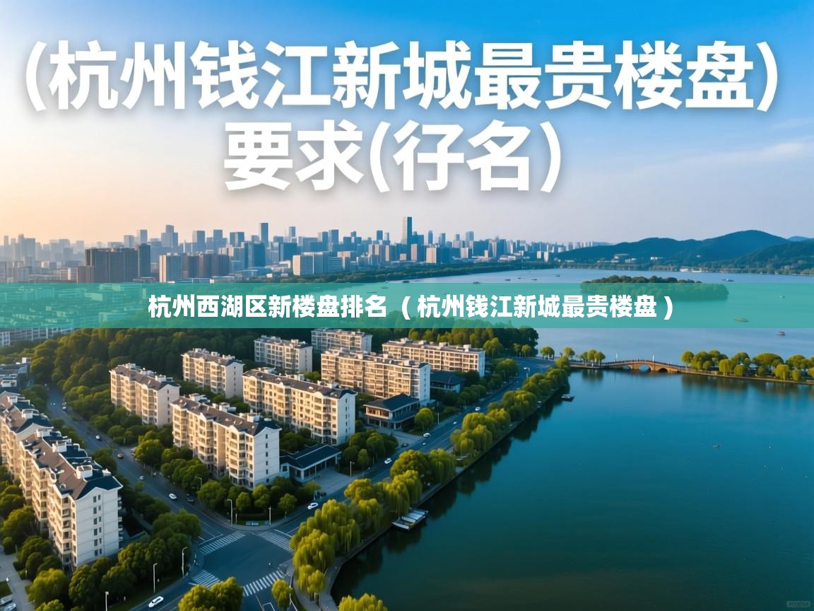 杭州西湖区新楼盘排名 ( 杭州钱江新城最贵楼盘 ) 杭州西湖区新楼盘排名 ( 杭州钱江新城最贵楼盘 )
