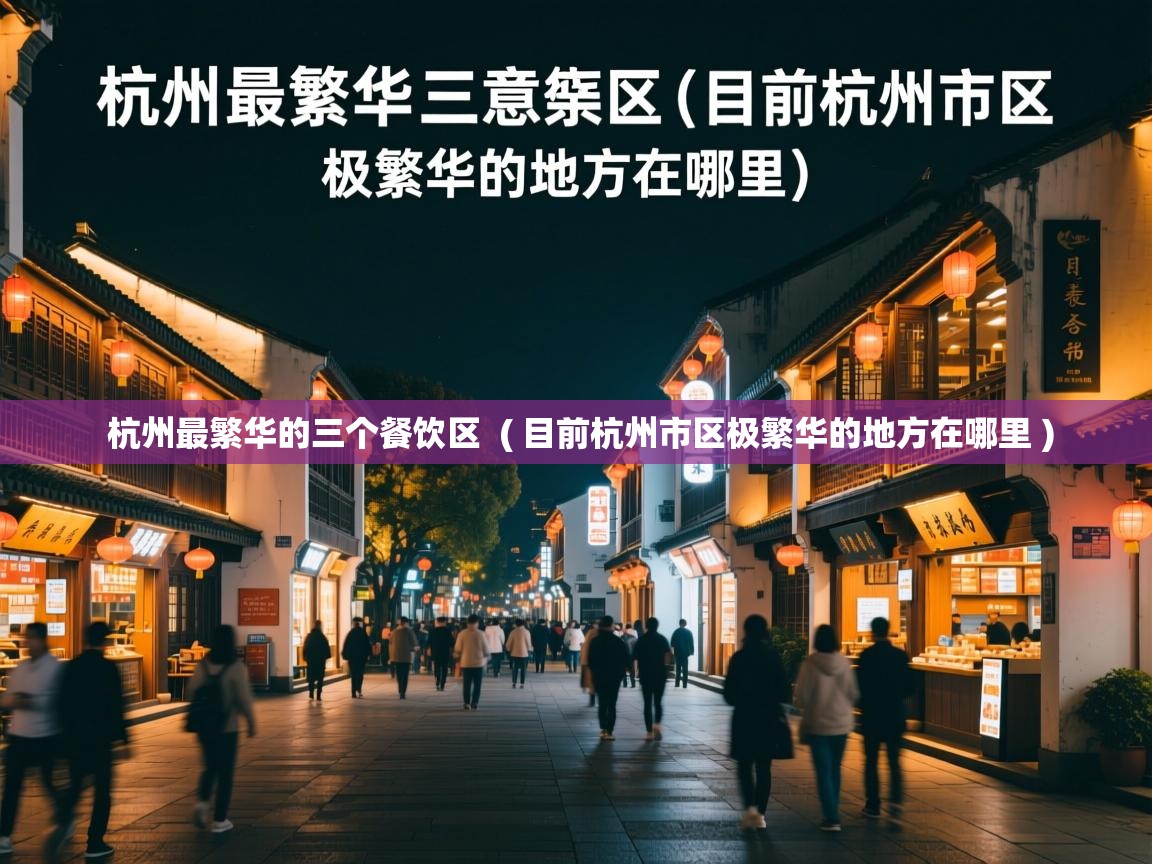  杭州最繁华的三个餐饮区  ( 目前杭州市区极繁华的地方在哪里 )