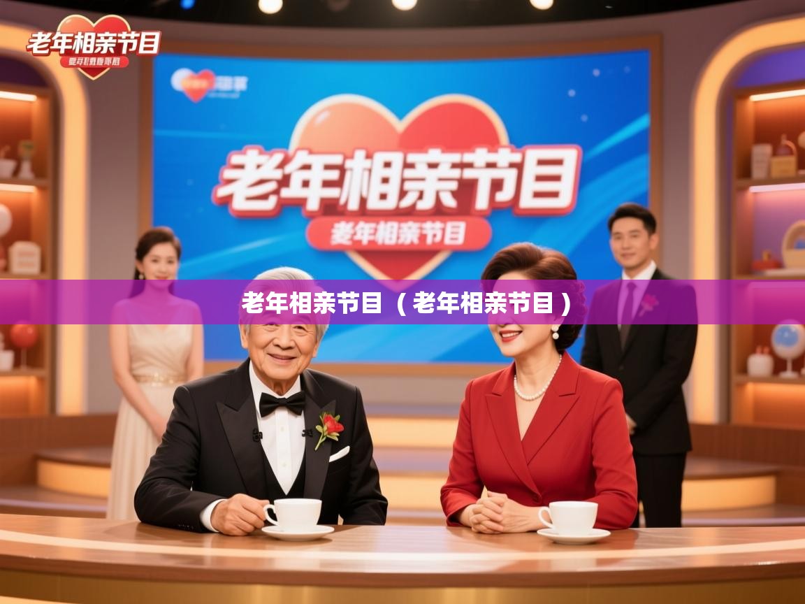  老年相亲节目  ( 老年相亲节目 )