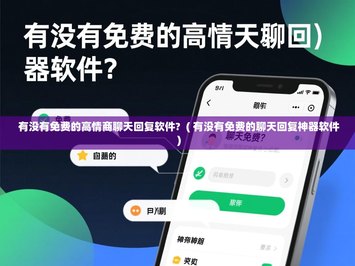  有没有免费的高情商聊天回复软件?  ( 有没有免费的聊天回复神器软件 )