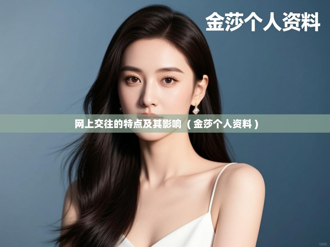 网上交往的特点及其影响  ( 金莎个人资料 )