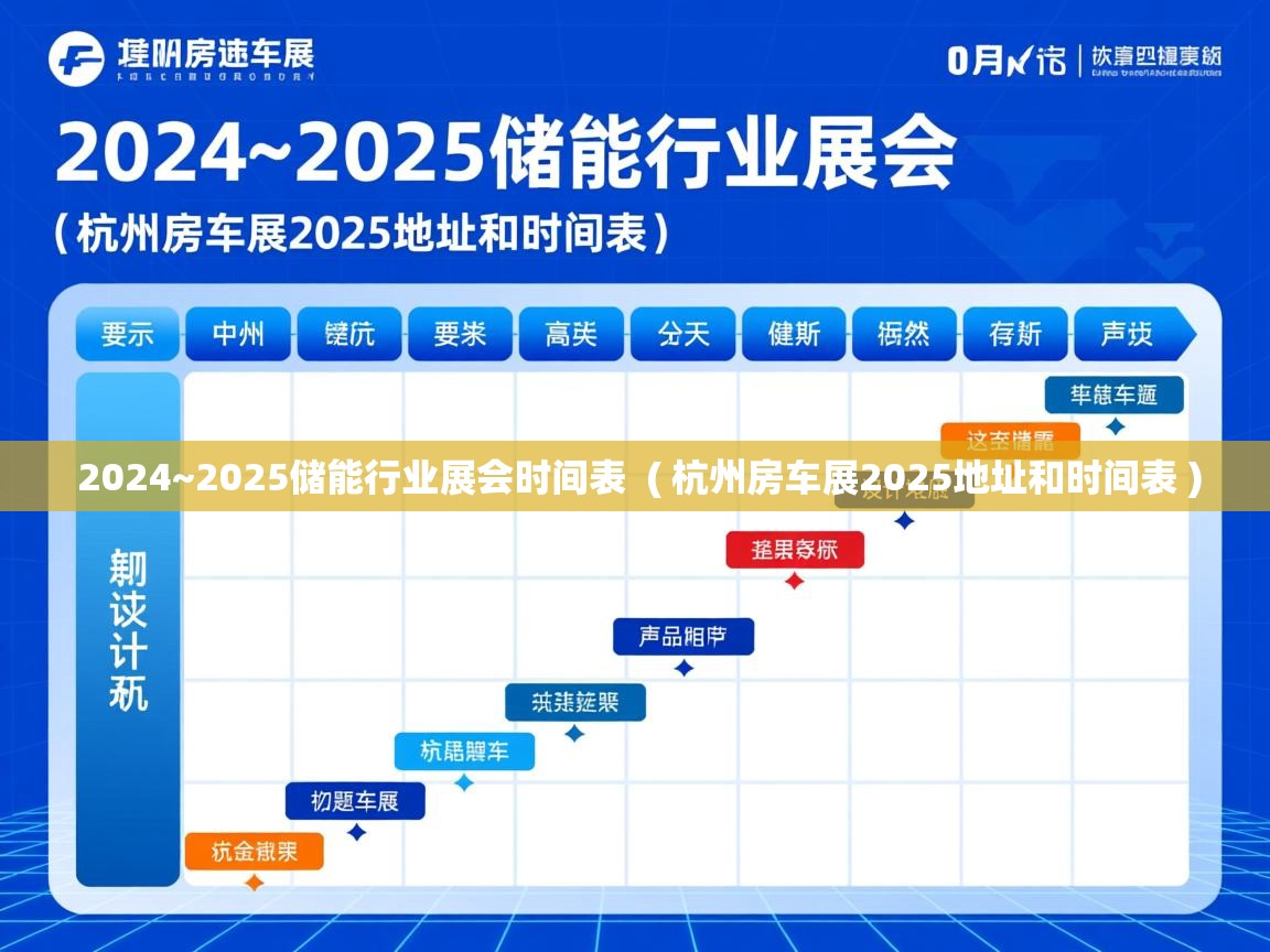  2024~2025储能行业展会时间表  ( 杭州房车展2025地址和时间表 )