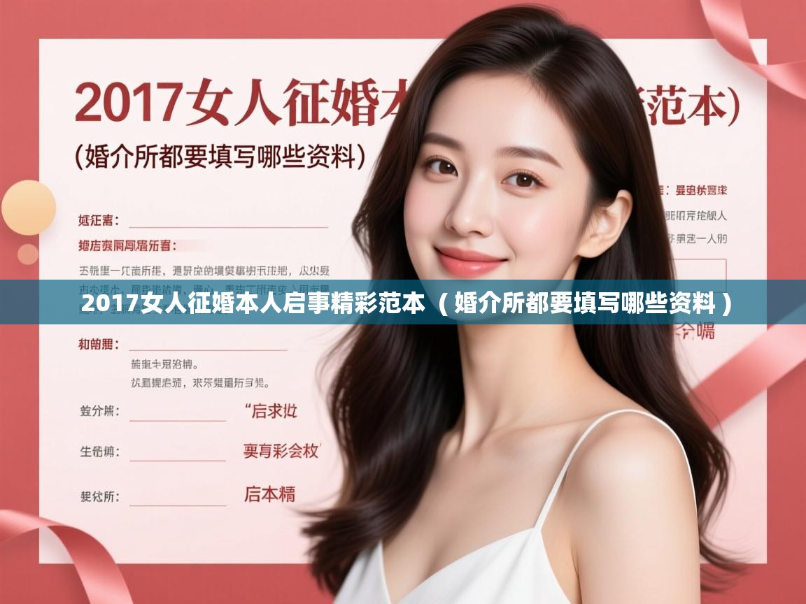  2017女人征婚本人启事精彩范本  ( 婚介所都要填写哪些资料 )