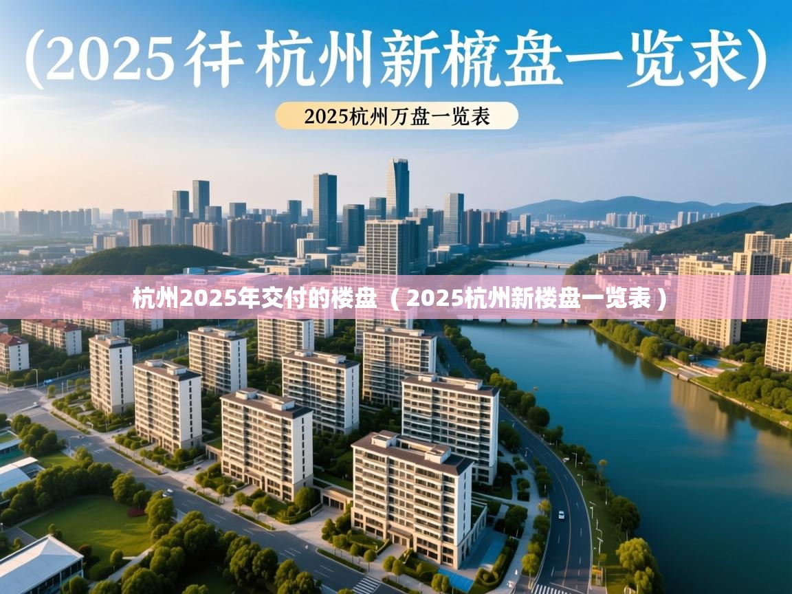  杭州2025年交付的楼盘  ( 2025杭州新楼盘一览表 )