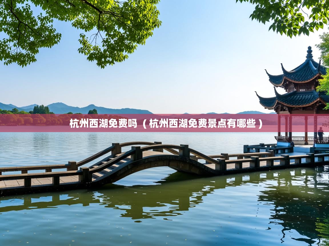  杭州西湖免费吗  ( 杭州西湖免费景点有哪些 )