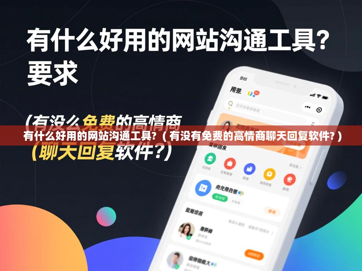  有什么好用的网站沟通工具?  ( 有没有免费的高情商聊天回复软件? )