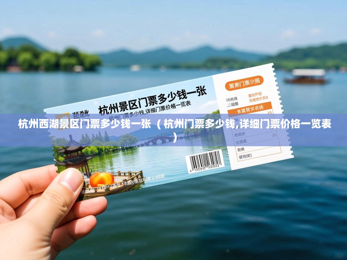  杭州西湖景区门票多少钱一张  ( 杭州门票多少钱,详细门票价格一览表 )