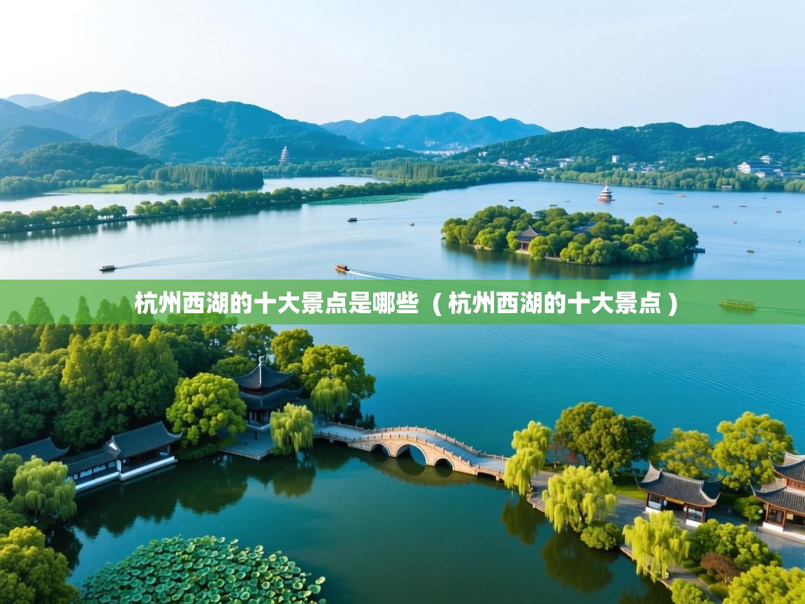  杭州西湖的十大景点是哪些  ( 杭州西湖的十大景点 )