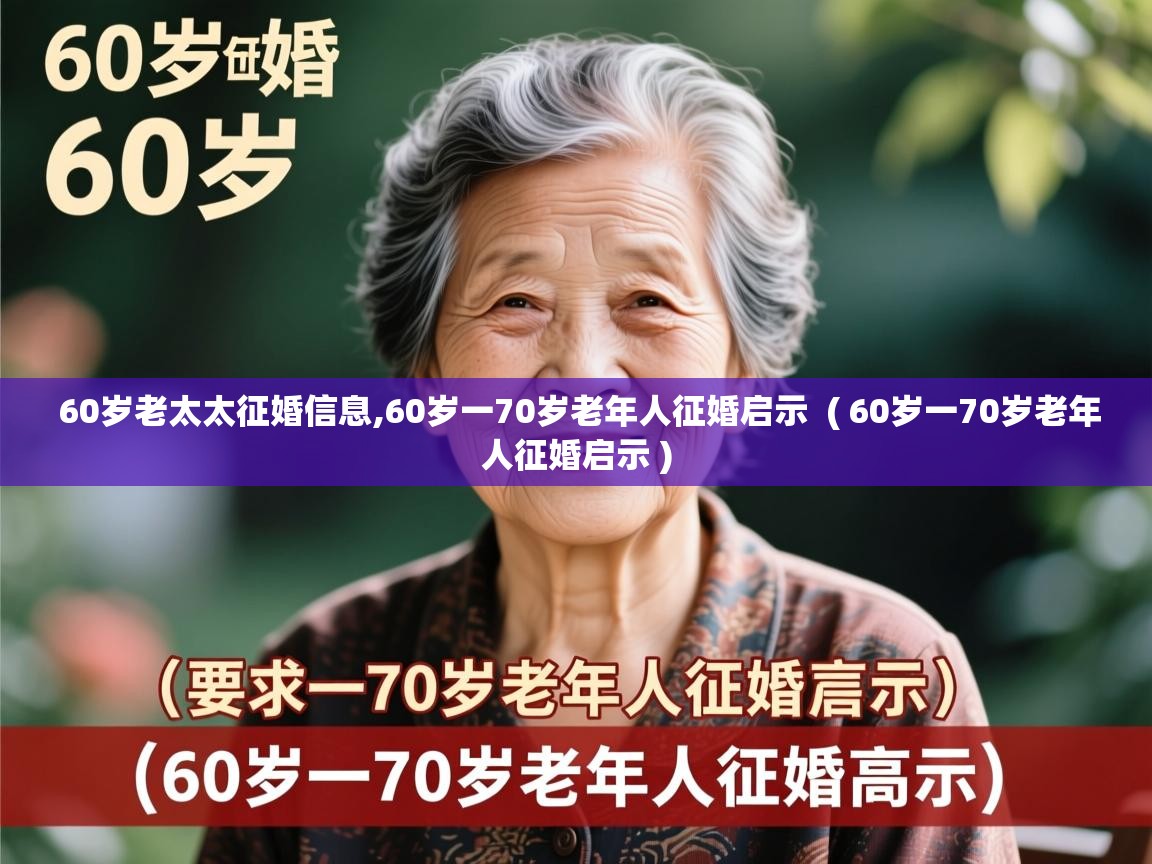  60岁老太太征婚信息,60岁一70岁老年人征婚启示  ( 60岁一70岁老年人征婚启示 )
