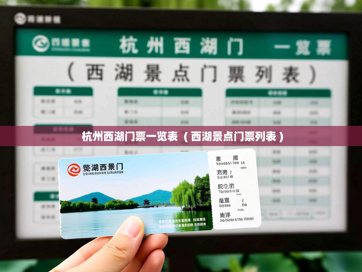  杭州西湖门票一览表  ( 西湖景点门票列表 )