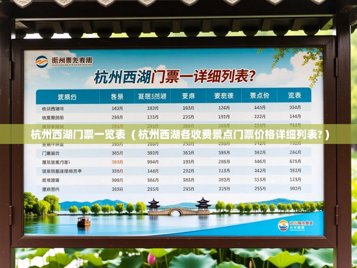  杭州西湖门票一览表  ( 杭州西湖各收费景点门票价格详细列表? )