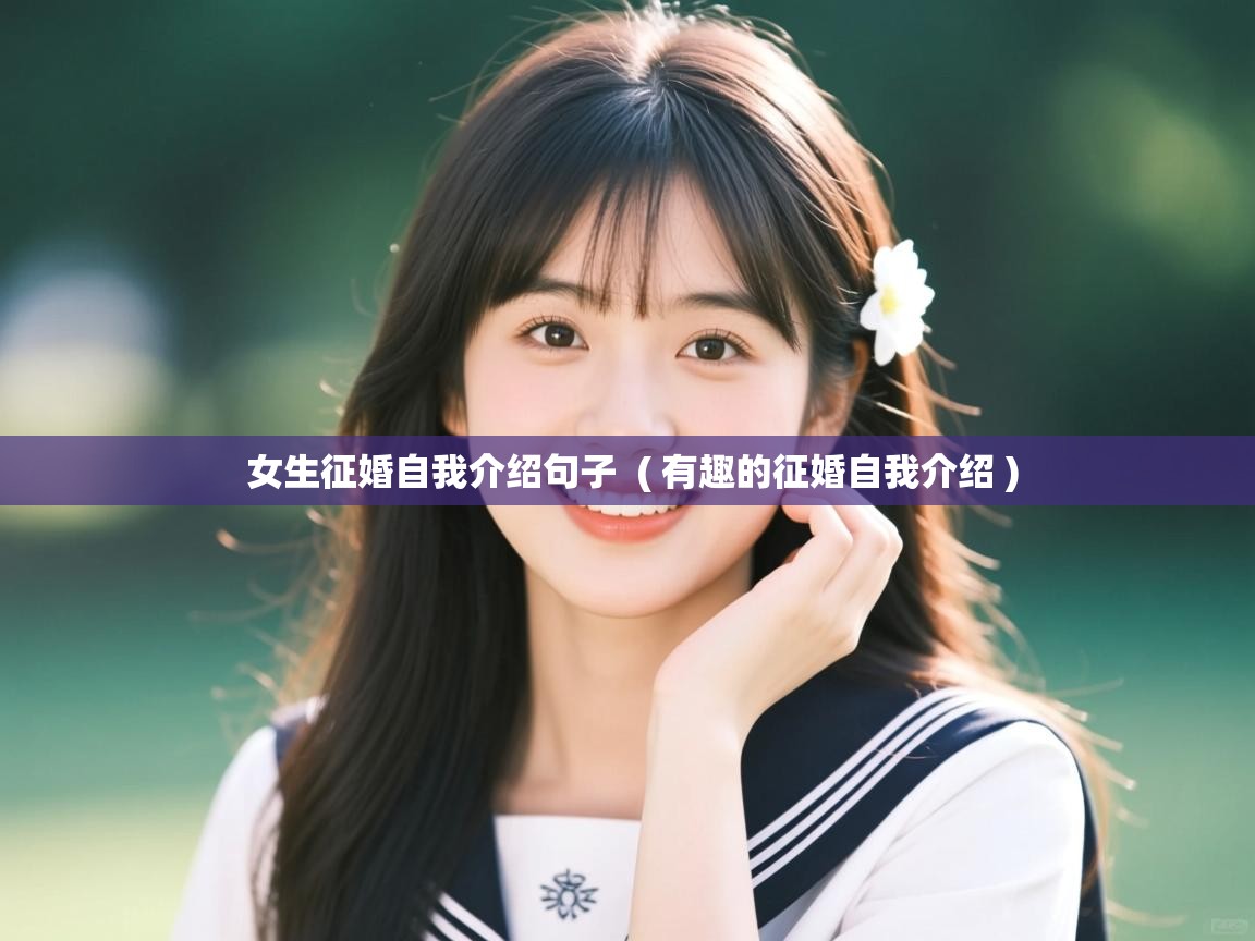  女生征婚自我介绍句子  ( 有趣的征婚自我介绍 )