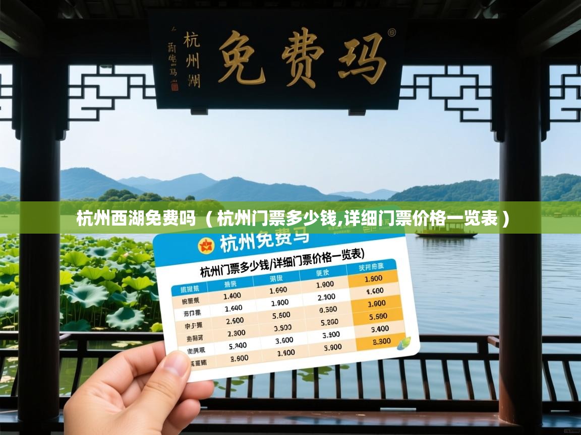  杭州西湖免费吗  ( 杭州门票多少钱,详细门票价格一览表 )