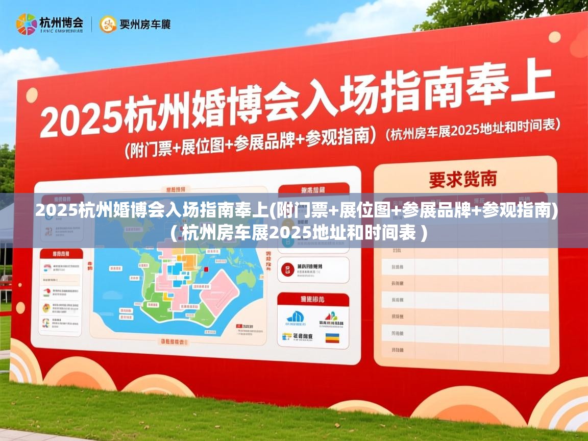  2025杭州婚博会入场指南奉上(附门票+展位图+参展品牌+参观指南)  ( 杭州房车展2025地址和时间表 )