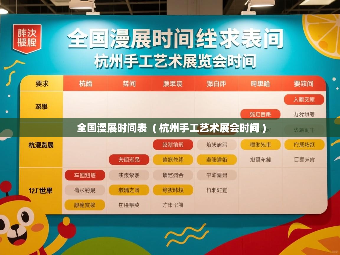  全国漫展时间表  ( 杭州手工艺术展会时间 )