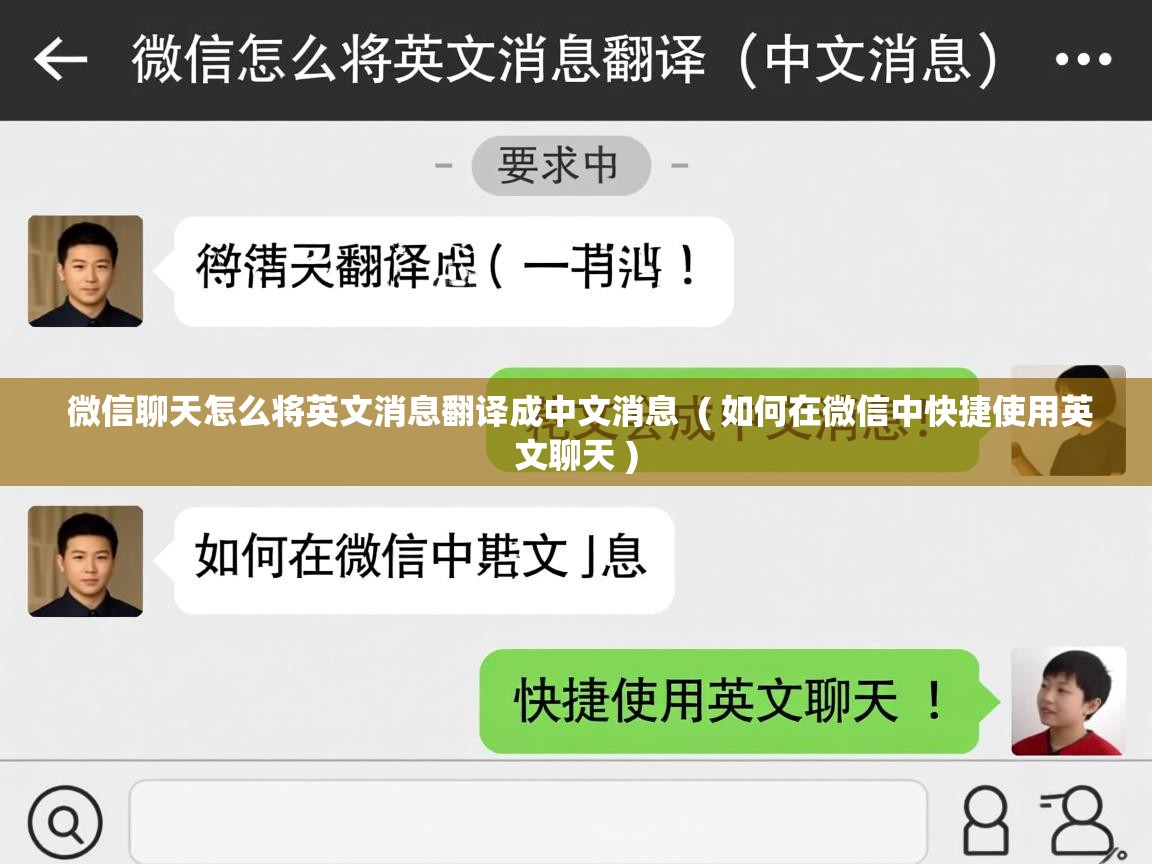  微信聊天怎么将英文消息翻译成中文消息  ( 如何在微信中快捷使用英文聊天 )