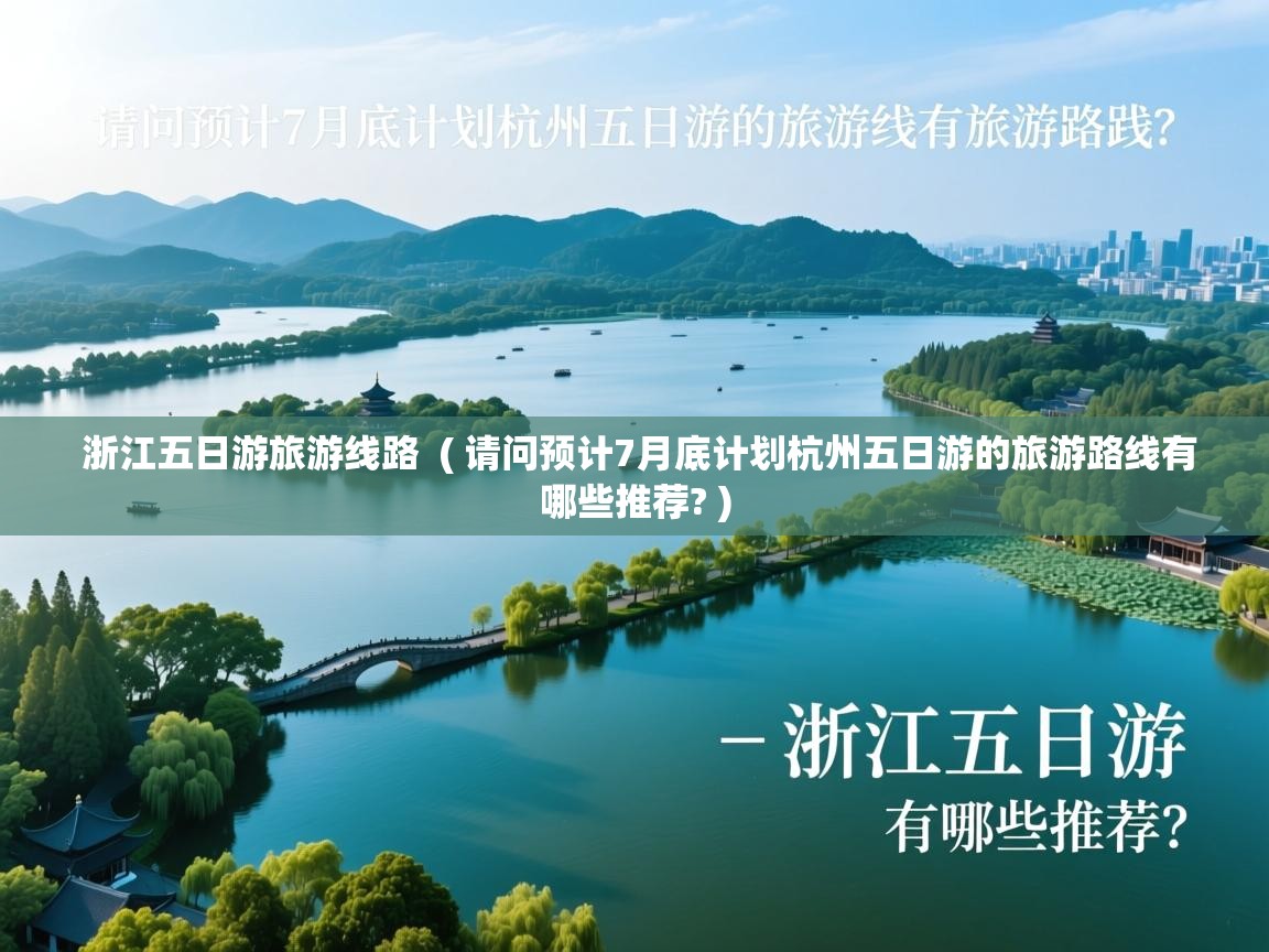  浙江五日游旅游线路  ( 请问预计7月底计划杭州五日游的旅游路线有哪些推荐? )