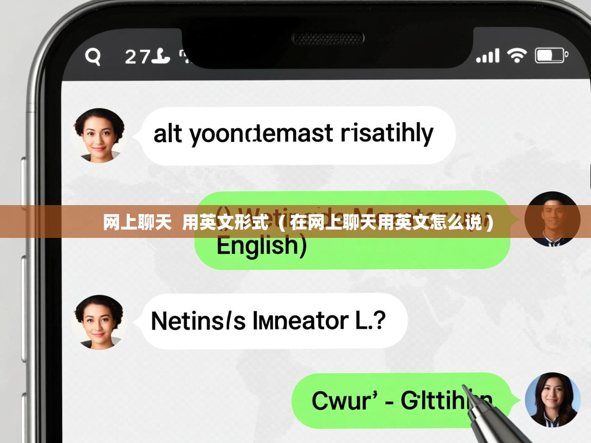  网上聊天  用英文形式  ( 在网上聊天用英文怎么说 )