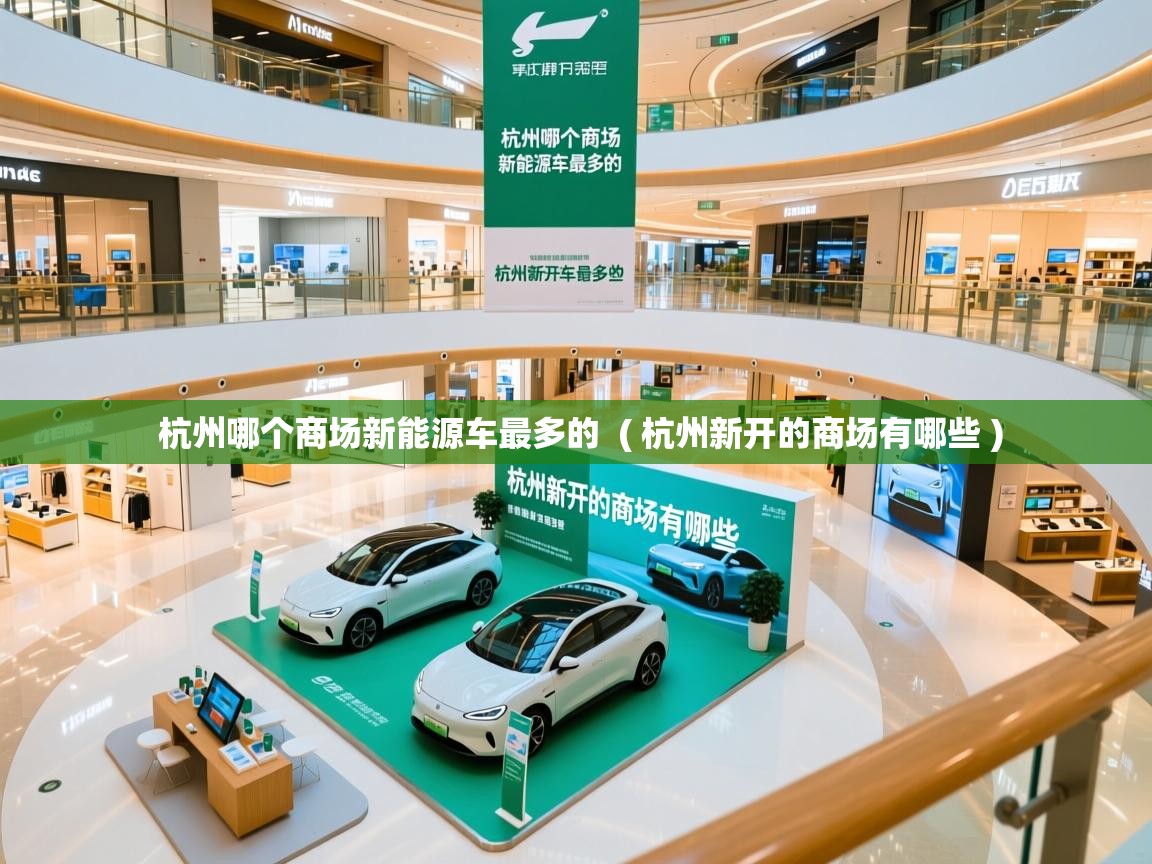  杭州哪个商场新能源车最多的  ( 杭州新开的商场有哪些 )