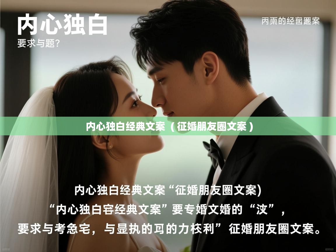  内心独白经典文案  ( 征婚朋友圈文案 )