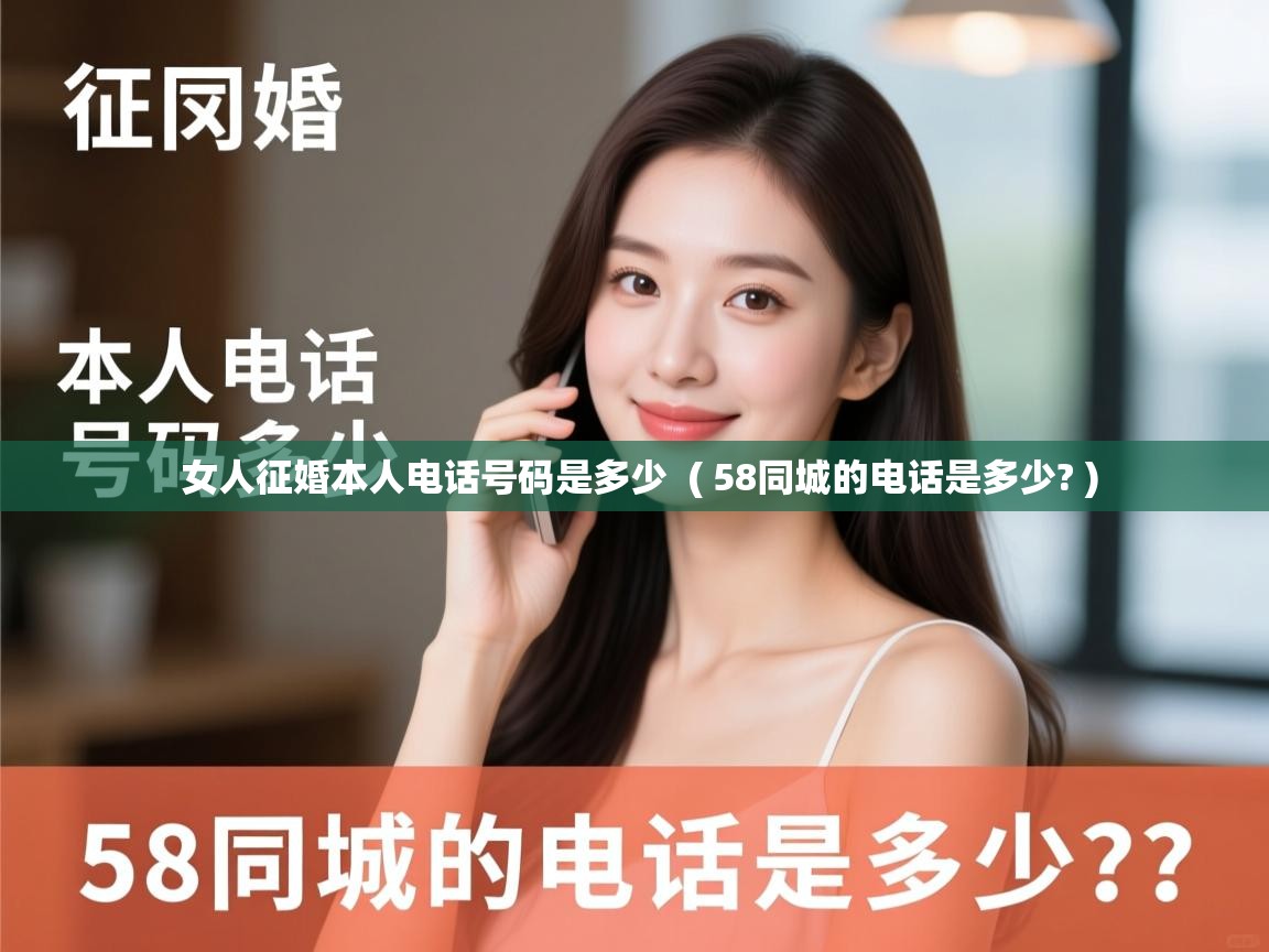  女人征婚本人电话号码是多少  ( 58同城的电话是多少? )