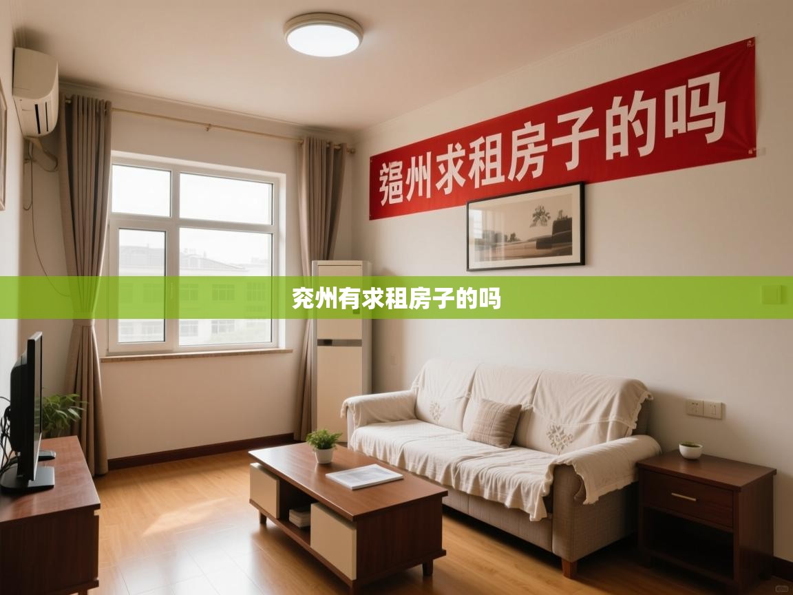  兖州有求租房子的吗 
