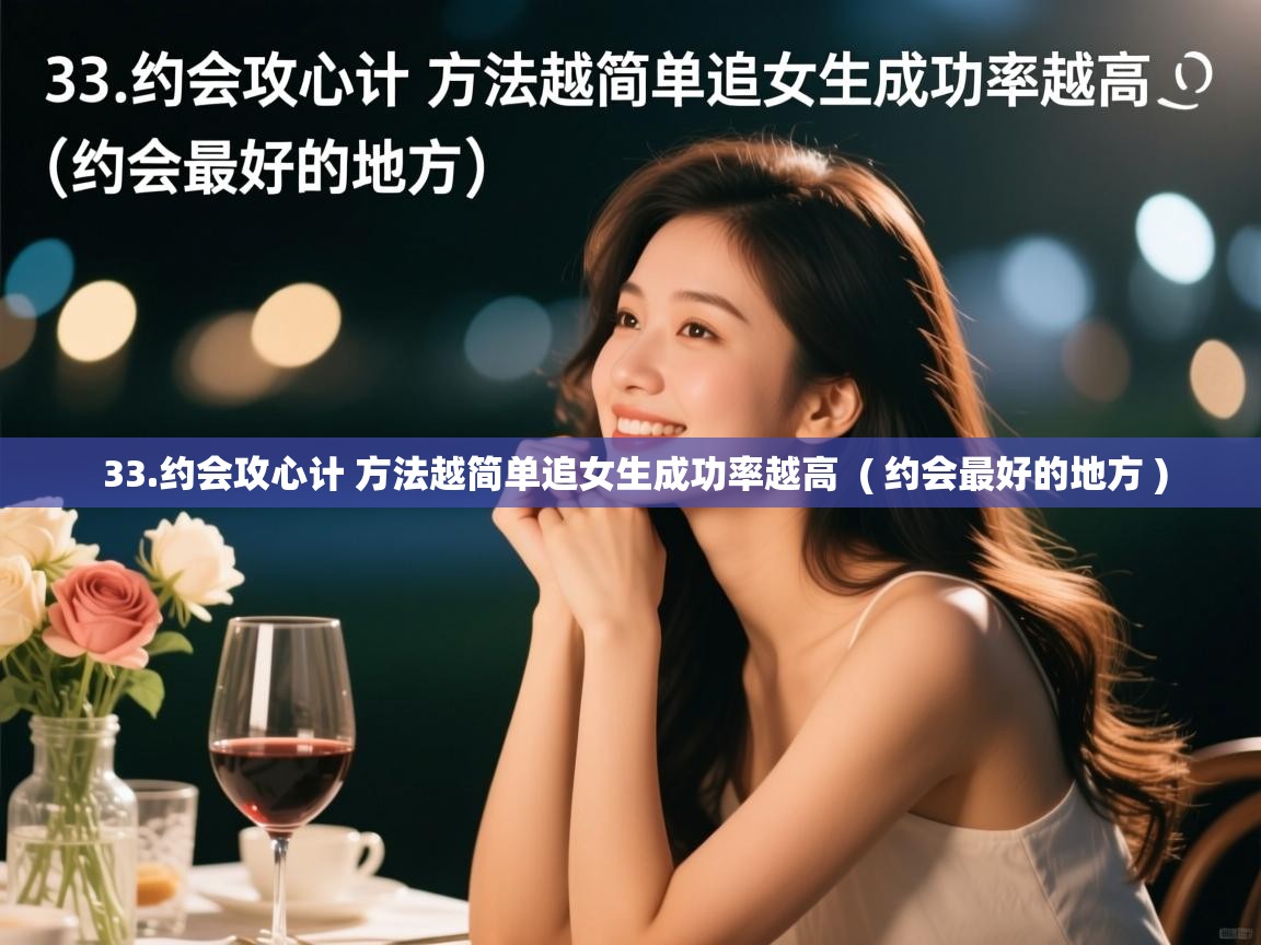  33.约会攻心计 方法越简单追女生成功率越高  ( 约会最好的地方 )