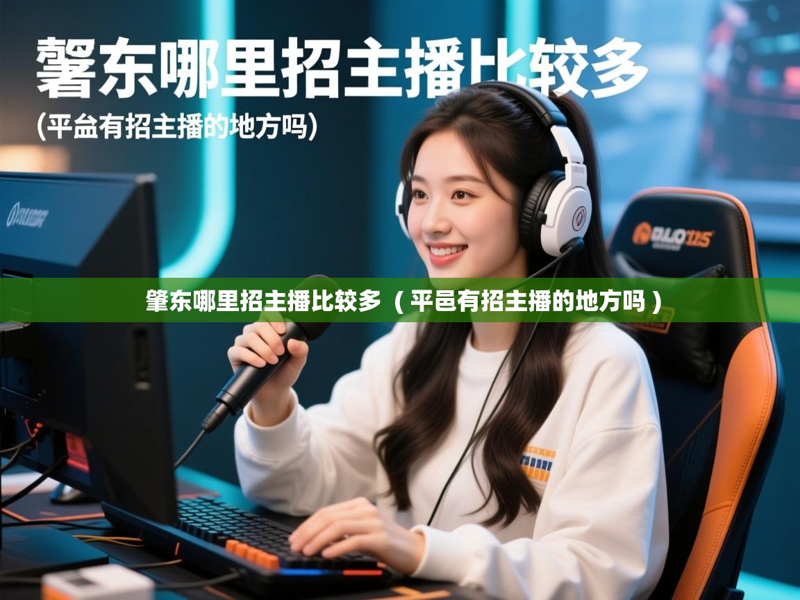  肇东哪里招主播比较多  ( 平邑有招主播的地方吗 )