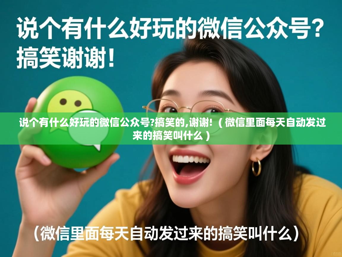  说个有什么好玩的微信公众号?搞笑的,谢谢!  ( 微信里面每天自动发过来的搞笑叫什么 )