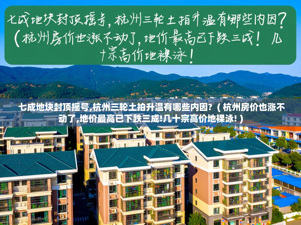  七成地块封顶摇号,杭州三轮土拍升温有哪些内因?  ( 杭州房价也涨不动了,地价最高已下跌三成!几十宗高价地裸泳! )