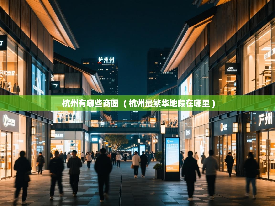  杭州有哪些商圈  ( 杭州最繁华地段在哪里 )