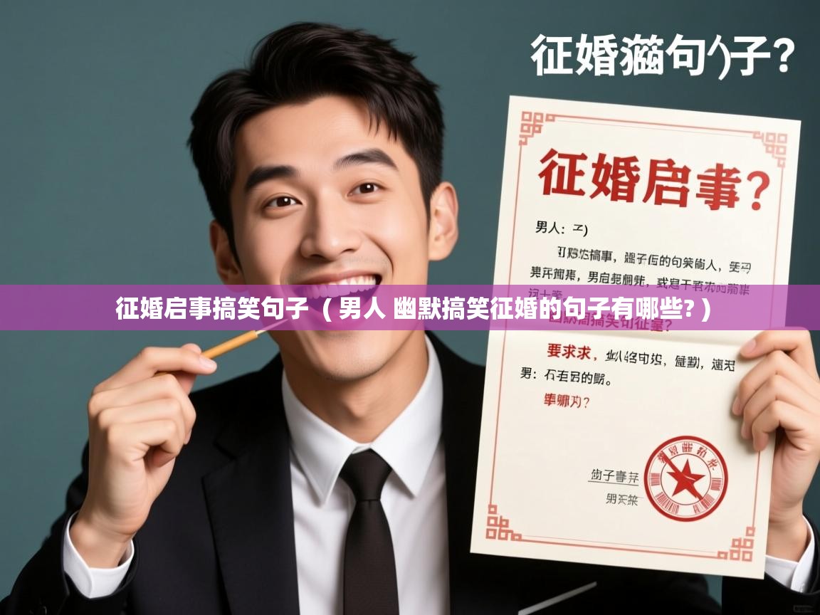  征婚启事搞笑句子  ( 男人 幽默搞笑征婚的句子有哪些? )