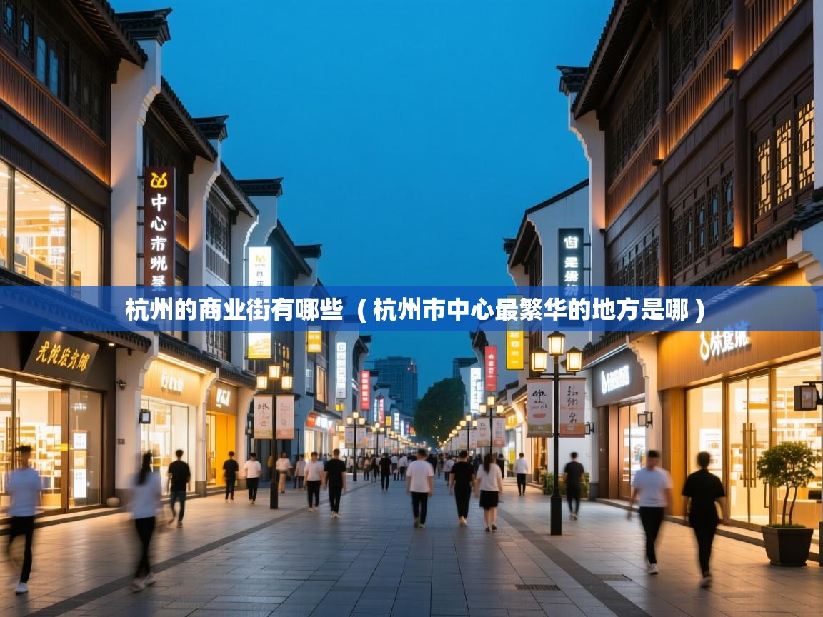  杭州的商业街有哪些  ( 杭州市中心最繁华的地方是哪 )
